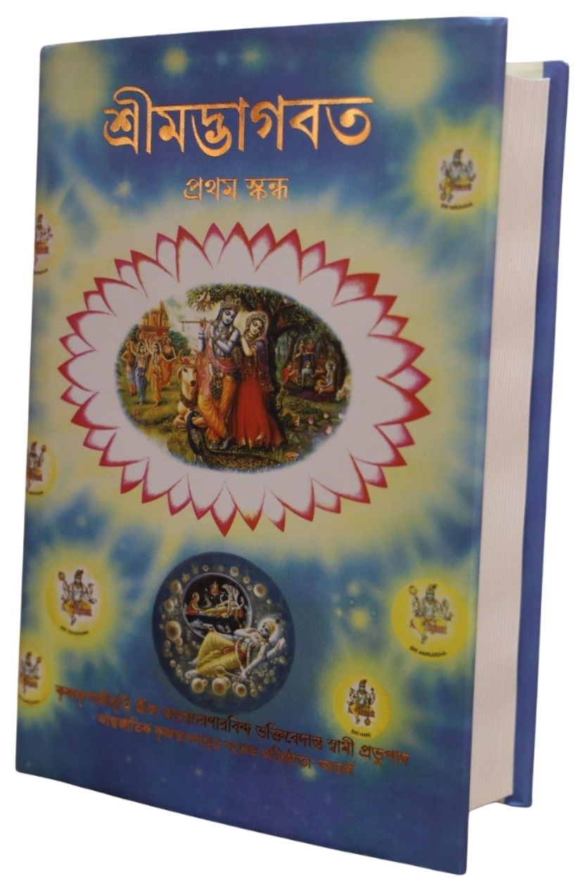 Bengali Srimad Bhagavatam